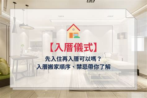 先入住再入厝|入厝前可以先搬東西進去嗎？